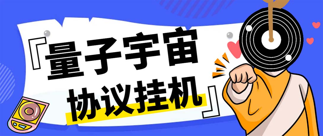 （7069期）最新量子宇宙平台协议辅助挂机脚本，单号零撸50-100+多号多撸-千城资源网