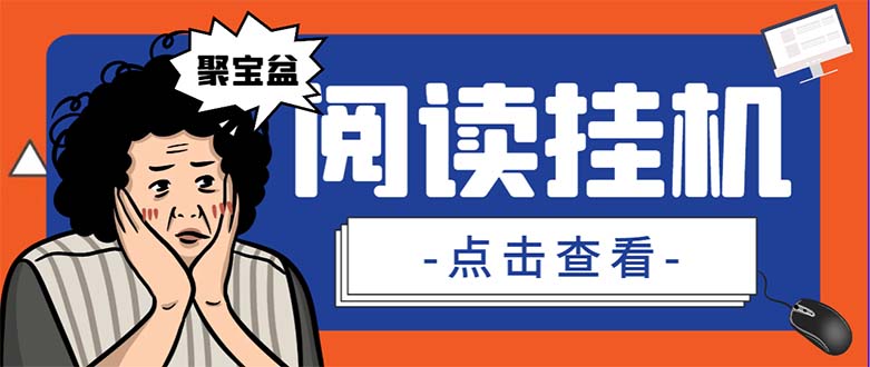 （7070期）外面收费688的聚宝盆阅读掘金全自动挂机项目，单机多平台运行一天15-20+-千城资源网