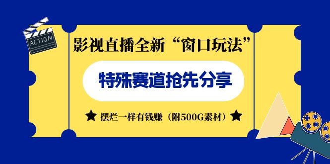 （7075期）影视直播全新“窗口玩法”特殊赛道抢先分享！摆烂一样有钱赚（附500G素材）-千城资源网