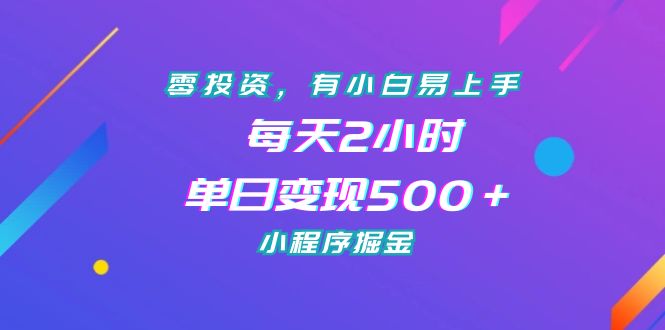 （7076期）零投资，有小白易上手，每天2小时，单日变现500＋，小程序掘金-千城资源网