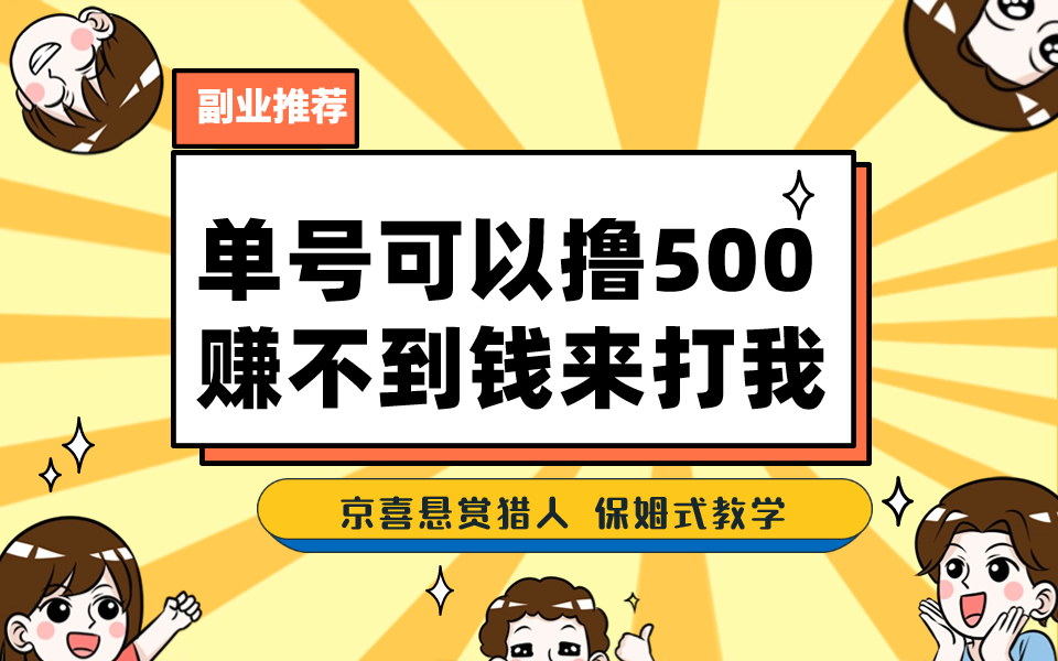 （7078期）一号撸500，最新拉新app！赚不到钱你来打我！京喜最强悬赏猎人！保姆式教学-千城资源网
