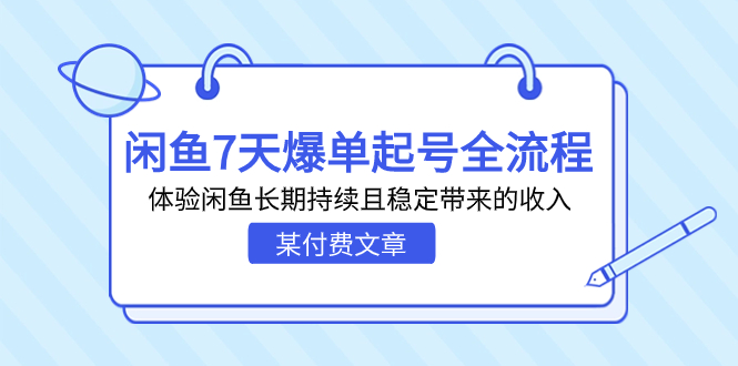 （7082期）某付费文章：闲鱼7天爆单起号全流程，体验闲鱼长期持续且稳定带来的收入-千城资源网