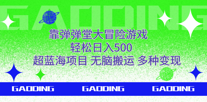 （7085期）靠弹弹堂大冒险游戏，轻松日入500，超蓝海项目，无脑搬运，多种变现-千城资源网