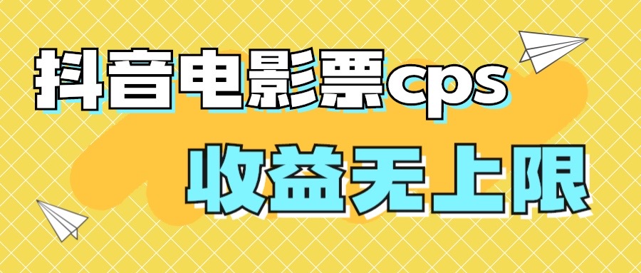 （7086期）风口项目，抖音电影票cps，月入过万的机会来啦-千城资源网
