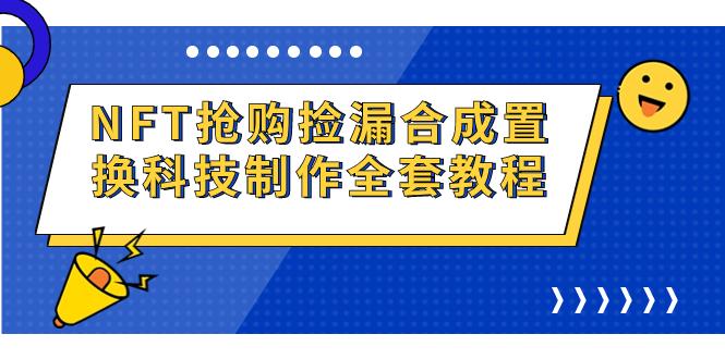 （7092期）NFT抢购捡漏合成置换科技制作全套教程-千城资源网