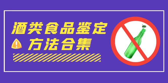 （7097期）外面收费大几千的最全酒类食品鉴定方法合集-打假赔付项目（仅揭秘）-千城资源网