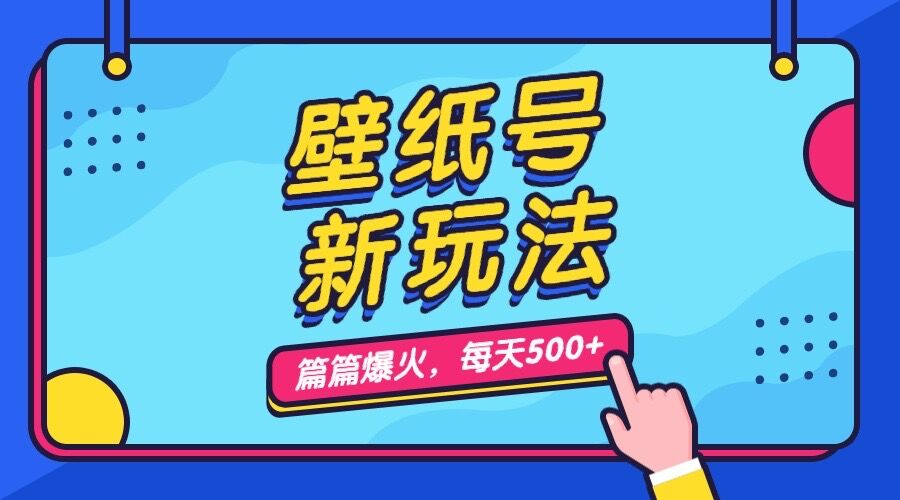 （7101期）壁纸号新玩法，篇篇流量1w+，每天5分钟收益500，保姆级教学-千城资源网