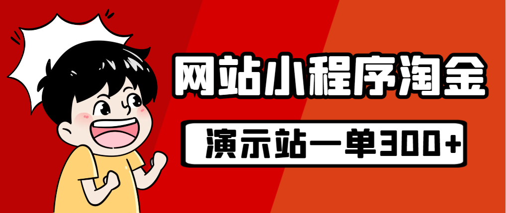 （7103期）源码站淘金玩法，20个演示站一个月收入近1.5W带实操-千城资源网