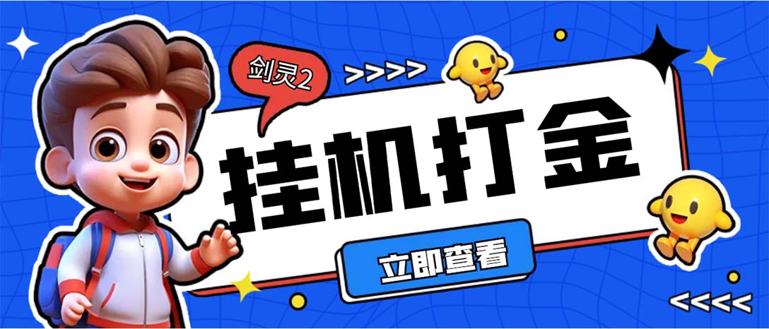 （7109期）外面收费3800的剑灵2台服全自动挂机打金项目，单窗口日收益30+-千城资源网