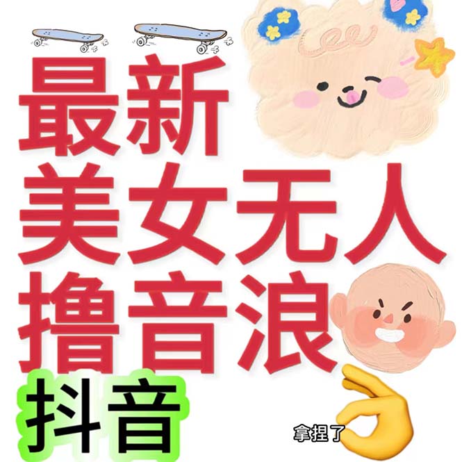 （7121期）抖音最新收费2980美女无人撸音浪日收益几百到几千（详细教程玩法）-千城资源网