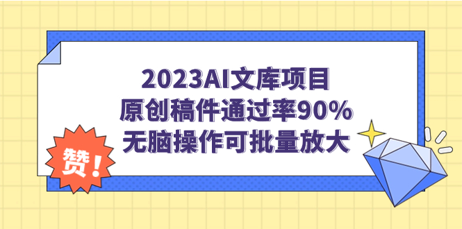 （7122期）2023AI文库项目，原创稿件通过率90%，无脑操作可批量放大-千城资源网