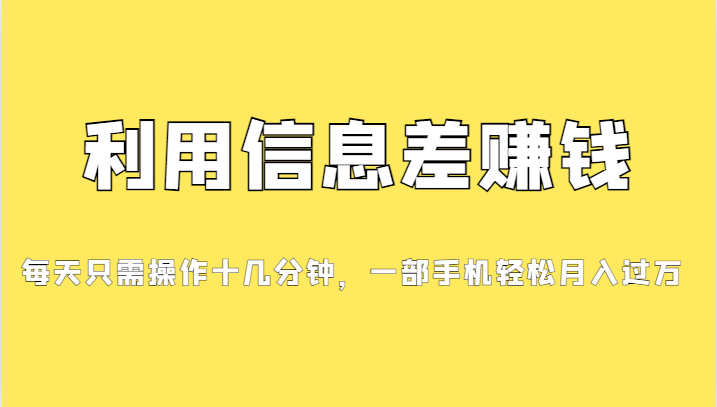 （7125期）分享一个信息差赚钱项目，小白轻松上手，只需要发发消息就有收益，0成本…-千城资源网