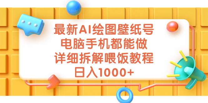 （7126期）最新AI绘图壁纸号，电脑手机都能做，详细拆解喂饭教程，日入1000+-千城资源网