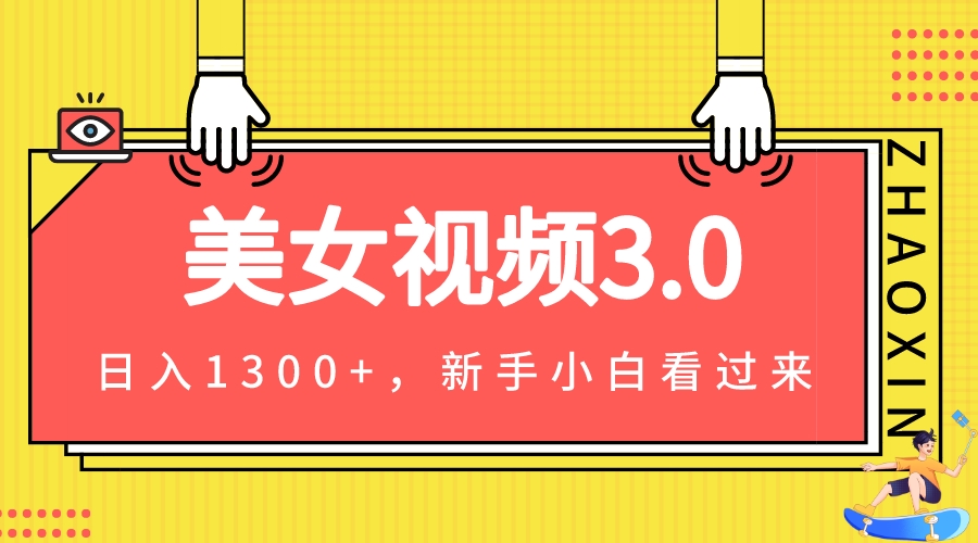 美女视频3.0，变现新思路，新手小白轻松上手，单日可达1300+(教程+素材+文案）-千城资源网