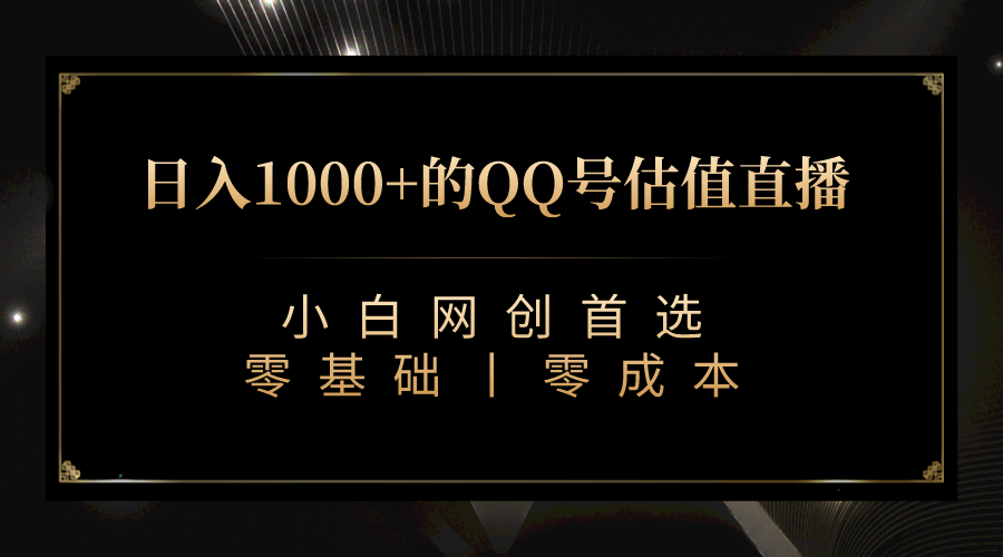 （7128期）QQ号估值直播 日入1000+，适合小白，零基础零投入【附完整软件 + 视频教…-千城资源网