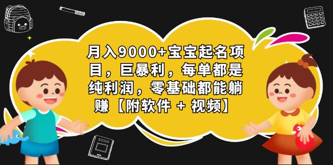 （7136期）月入9000+宝宝起名项目，巨暴利 每单都是纯利润，0基础躺赚【附软件+视频】-千城资源网