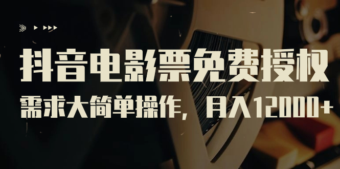 （7140期）抖音电影票免费授权，需求大简单操作，月入12000+（教程+素材打包）-千城资源网