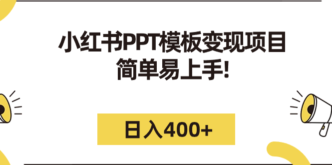 （7141期）小红书PPT模板变现项目：简单易上手，日入400+（教程+226G素材模板）-千城资源网