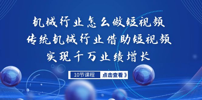 （7143期）机械行业怎么做短视频，传统机械行业借助短视频实现千万业绩增长-千城资源网