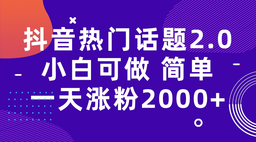 （7148期）抖音热门话题玩法2.0，一天涨粉2000+（附软件+素材）-千城资源网
