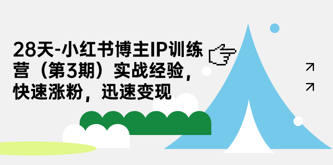 （7149期）28天-小红书博主IP训练营（第3期）实战经验，快速涨粉，迅速变现-千城资源网
