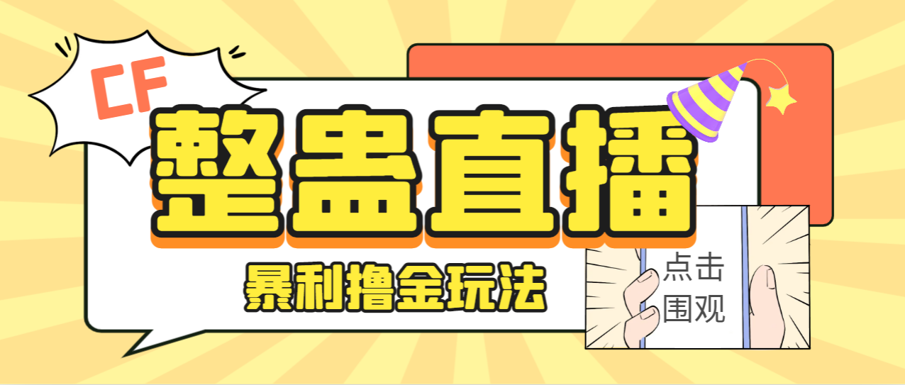 （7152期）外面卖988的抖音CF直播整蛊项目，单机一天50-1000+元【辅助脚本+详细教程】-千城资源网