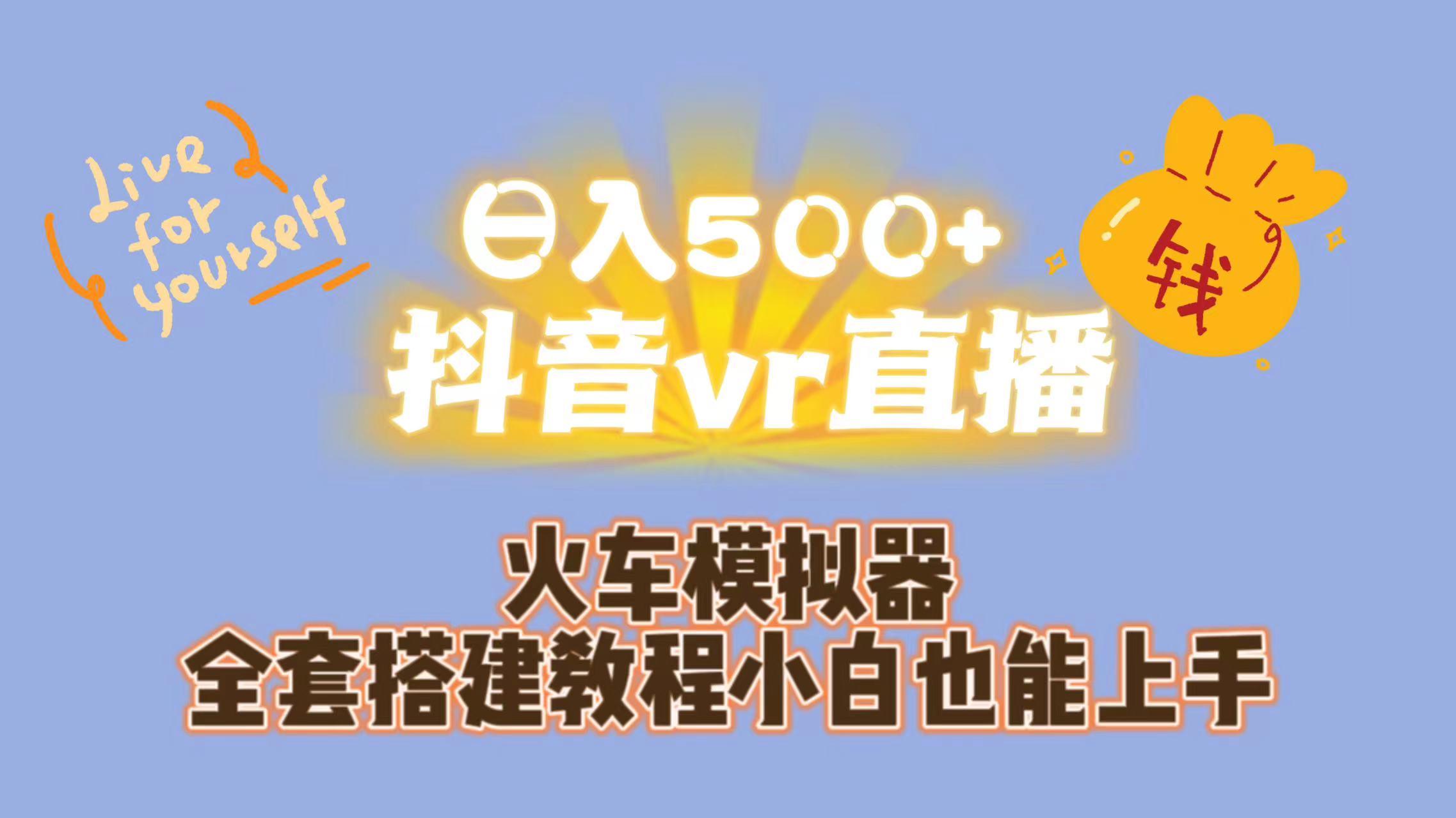 （7154期）日入500+抖音vr直播保姆式一站教学（教程+资料）-千城资源网