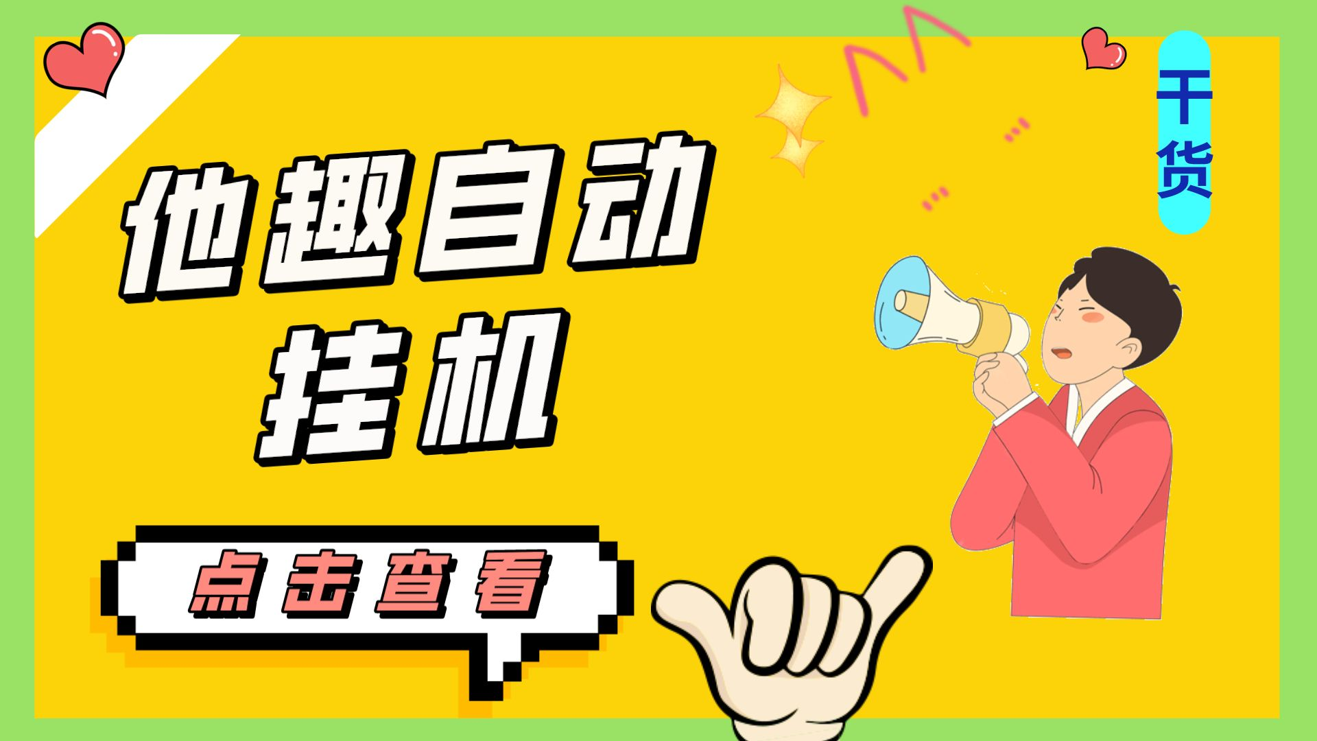 （7158期）最新他趣聊天挂机项目，单设备一天收益轻松30-50+【挂机脚本+详细教程】-千城资源网