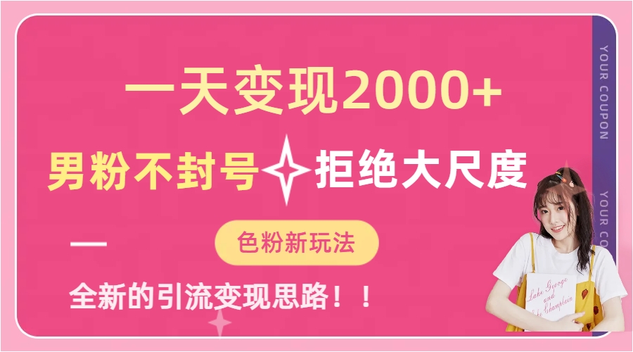 （7166期）一天收款2000元，男粉不封号拒绝大尺度-色粉全新的变现方法-千城资源网