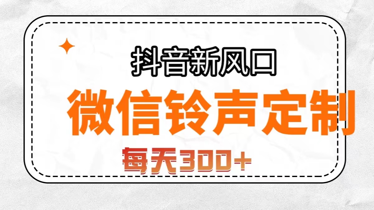 （7167期）抖音风口，微信铃声定制，做的人极少，简单无脑不需要自己会制作，每天…-千城资源网