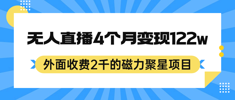 （7168期）外面收费2千的磁力聚星项目，24小时无人直播，4个月变现122w，可矩阵操作-千城资源网