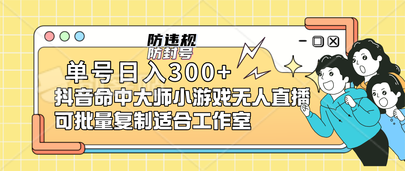（7169期）单号日入300+抖音命中大师小游戏无人直播（防封防违规）可批量复制适合…-千城资源网