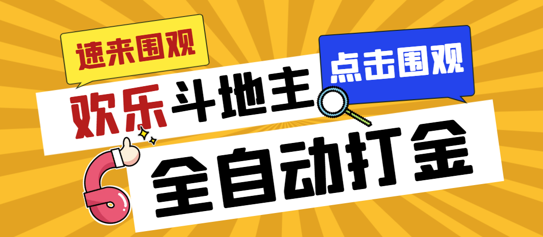 （7176期）外面收费1280的最新欢乐斗地主全自动挂机打金项目，号称一天300+【-千城资源网