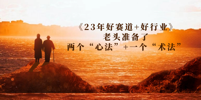 （7177期）某收费文章《23年好赛道+好行业》老头准备了两个“心法”+一个“术法”-千城资源网