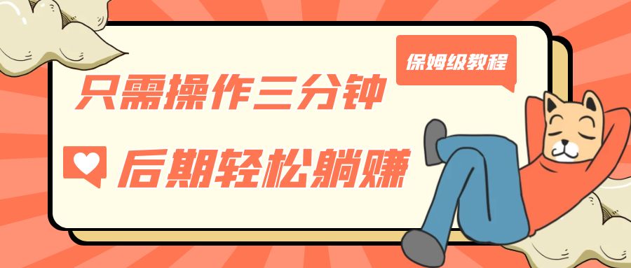 （7179期）只需操作三分钟，获得被动美金收入，后期轻松躺赚，保姆级教程-千城资源网