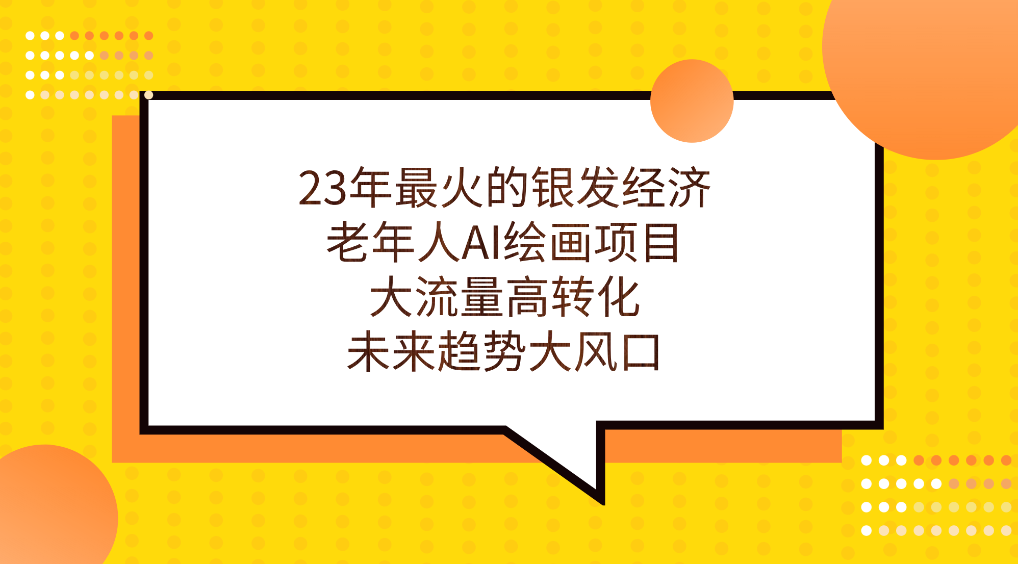 （7180期）23年最火的银发经济，老年人AI绘画项目，大流量高转化，未来趋势大风口。-千城资源网