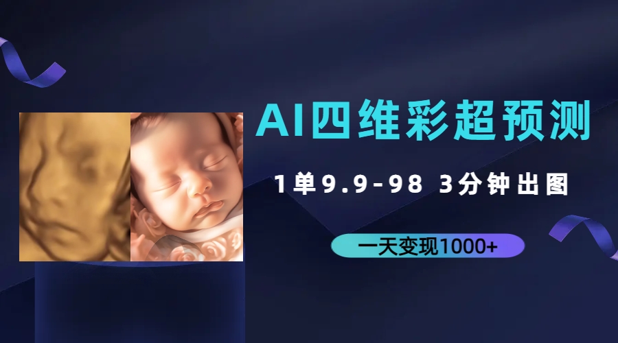 （7181期）AI四维彩超预测，一单9.9-98，3分钟出图，一天变现1000+-千城资源网