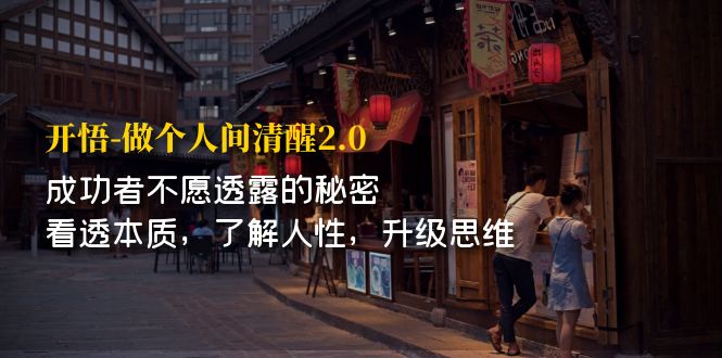 （7184期）开·悟-做个人间·清醒2.0 成功者不透露的秘密 看透本质 了解人性 升级思维-千城资源网