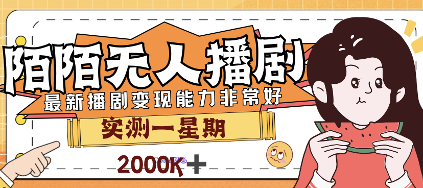 （7188期）外面售价3999的陌陌最新播剧玩法实测7天2K收益新手小白都可操作-千城资源网