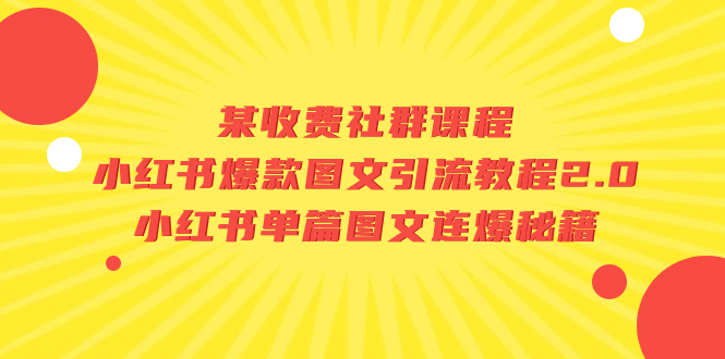 （7189期）某收费社群课程：小红书爆款图文引流教程2.0+小红书单篇图文连爆秘籍-千城资源网