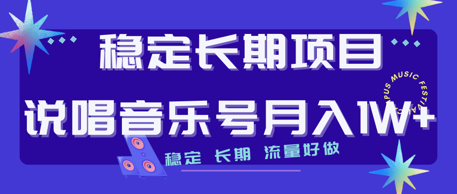 （7190期）长期稳定项目说唱音乐号流量好做变现方式多极力推荐！！-千城资源网