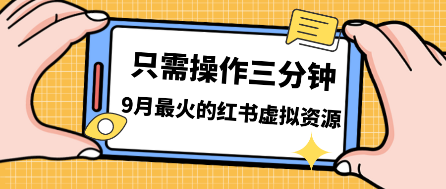 （7191期）一单50-288，一天8单收益500＋小红书虚拟资源变现，视频课程＋实操课＋…-千城资源网