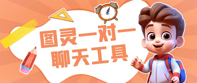 （7198期）外面收费998的新版图灵一对一无人直播聊天挂机脚本，号称日赚500+-千城资源网