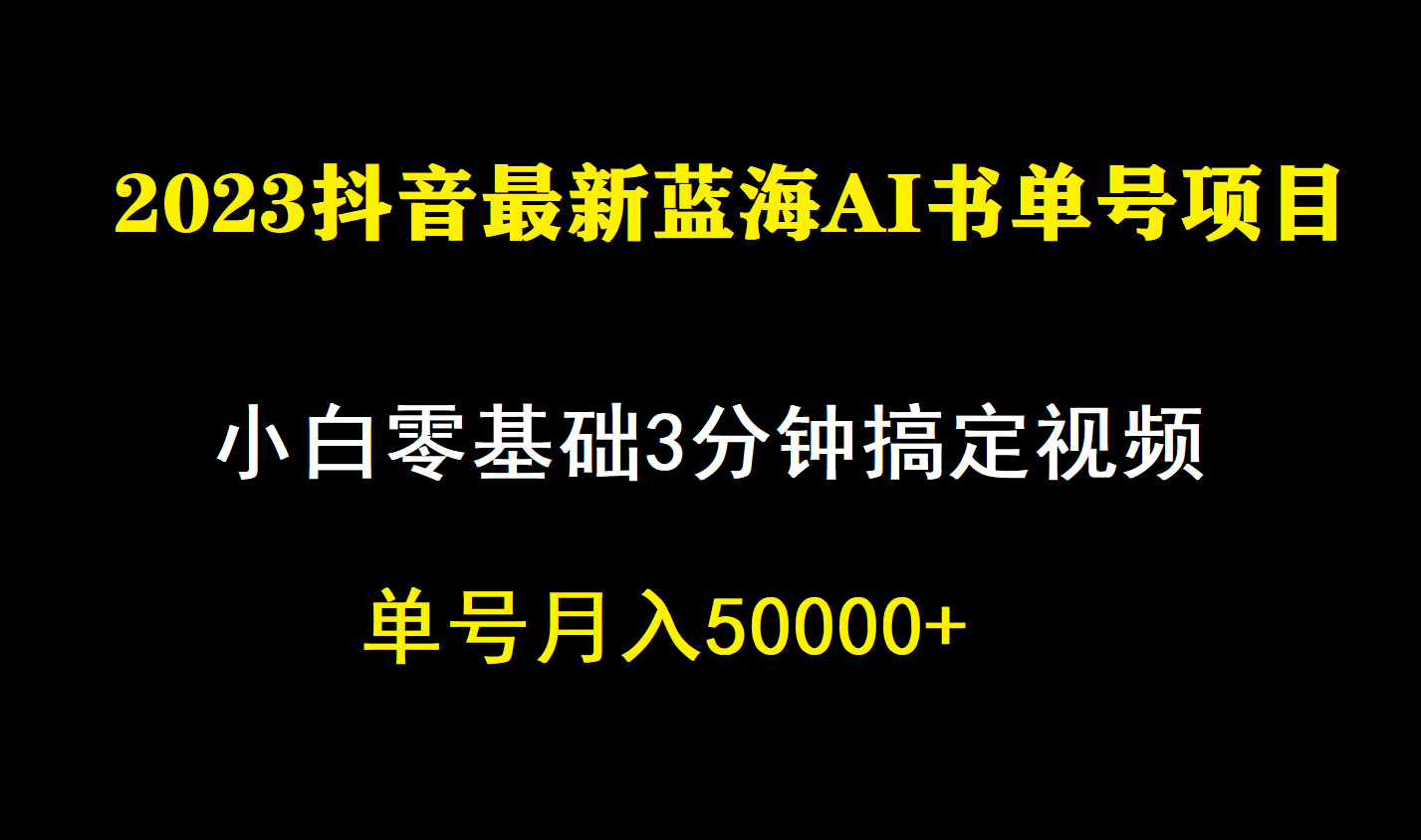（7200期）一个月佣金5W，抖音蓝海AI书单号暴力新玩法，小白3分钟搞定一条视频-千城资源网