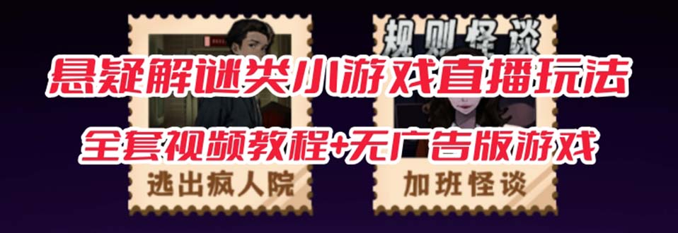 （7205期）抖音爆火的悬疑解谜小游戏【规则怪谈】无人直播玩法【教程+游戏+工具软件-千城资源网