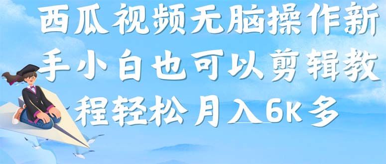 （7206期）西瓜视频搞笑号，无脑操作新手小白也可月入6K-千城资源网