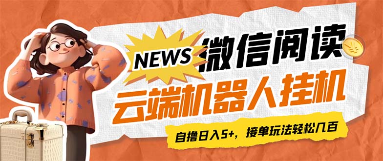 （7208期）最新微信阅读多平台云端挂机全自动脚本，单号利润5+，接单玩法日入500+…-千城资源网