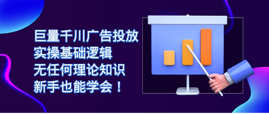 （7210期）巨量千川广告投放：实操基础逻辑，无任何理论知识，新手也能学会！-千城资源网