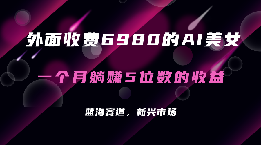 （7214期）外面收费6980的AI美女项目！每月躺赚5位数收益（教程+素材+工具）-千城资源网