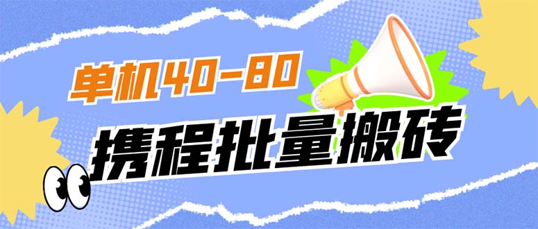 （7219期）外面收费698的携程撸包秒到项目，单机40-80可批量-千城资源网